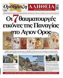 Ορθόδοξη Αλήθεια