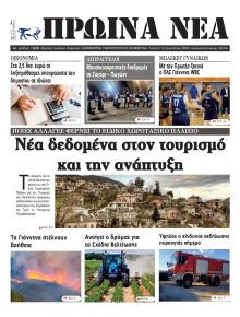 Πρωινά Νέα Ιωαννίνων