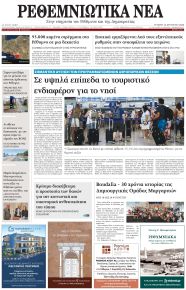 Ρεθεμνιώτικα Νέα