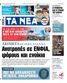 Τα Νέα