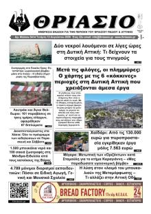 Θριάσιο