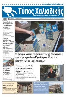 Τύπος Χαλκιδικής