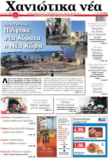 Χανιώτικα Νέα
