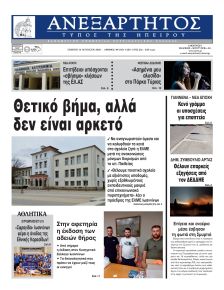 Ανεξάρτητος Ηπείρου