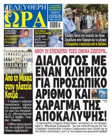Ελεύθερη Ώρα