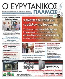 Ευρυτανικός Παλμός