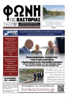 Φωνή της Καστοριάς