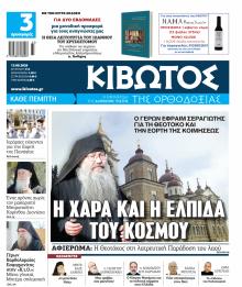 Κιβωτός της Ορθοδοξίας