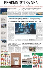 Ρεθεμνιώτικα Νέα