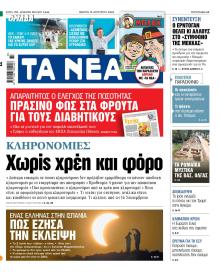 Τα Νέα