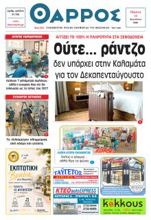 Θάρρος Μεσσηνίας