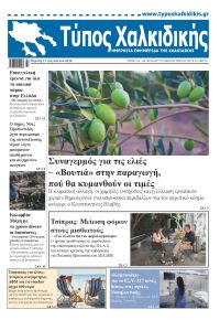 Τύπος Χαλκιδικής