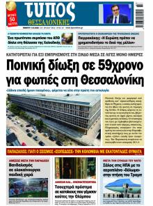 Τύπος Θεσσαλονίκης