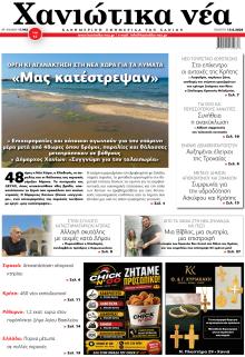 Χανιώτικα Νέα