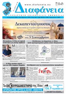 Χιώτικη Διαφάνεια