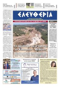 Ελευθερία Καλαμάτας