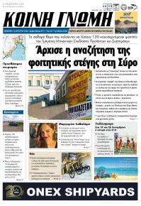 Κοινή Γνώμη Κυκλάδων