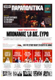 Παραπολιτικά