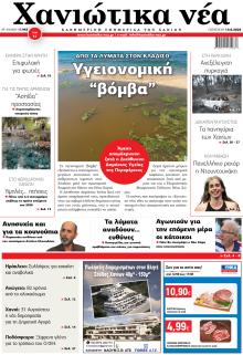 Χανιώτικα Νέα