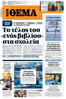 Πρώτο Θέμα