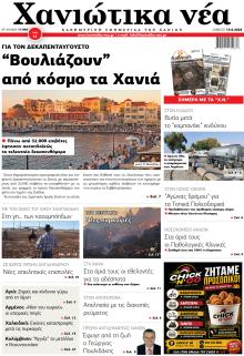 Χανιώτικα Νέα