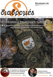 Διαδρομές Χανιώτικα Νέα