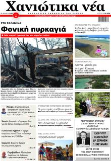 Χανιώτικα Νέα