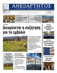Ανεξάρτητος Ηπείρου