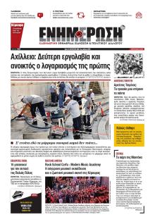 Ενημέρωση Κέρκυρας