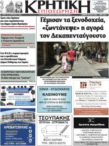Κρητική Επιθεώρηση