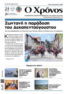 Ο Χρόνος Κοζάνης