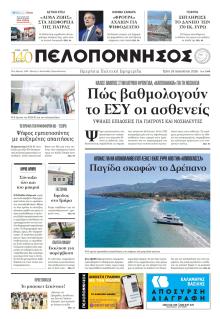 Πελοπόννησος