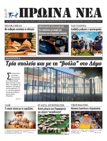 Πρωινά Νέα Ιωαννίνων