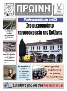 Πρωινή Κοζάνης