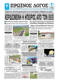 Πρωινός λόγος Ιωαννίνων