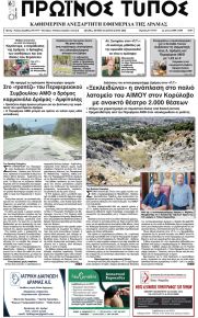 Πρωινός Τύπος Δρ.