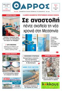 Θάρρος Μεσσηνίας