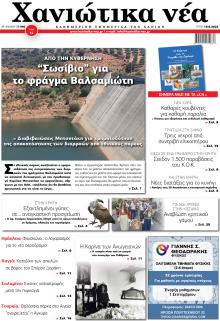 Χανιώτικα Νέα