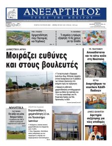 Ανεξάρτητος Ηπείρου