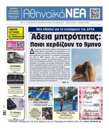 Αθηναϊκά Νέα