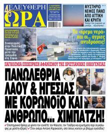 Ελεύθερη Ώρα