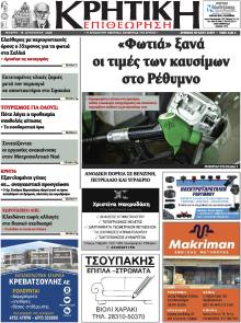 Κρητική Επιθεώρηση