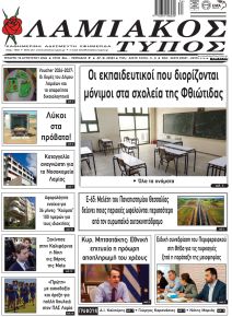 Λαμιακός Τύπος