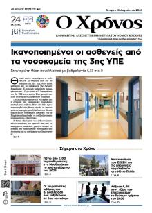 Ο Χρόνος Κοζάνης