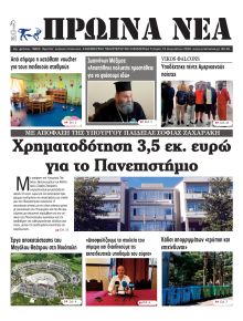Πρωινά Νέα Ιωαννίνων