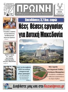 Πρωινή Κοζάνης