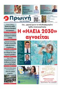 Πρωινή Ηλείας