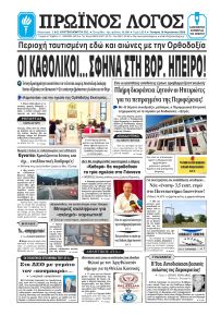 Πρωινός λόγος Ιωαννίνων