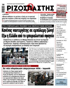 Ριζοσπάστης