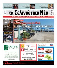 Σελινιώτικα Νέα